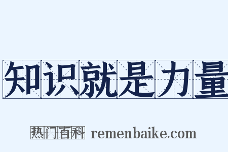 知识就是力量是什么意思的图片